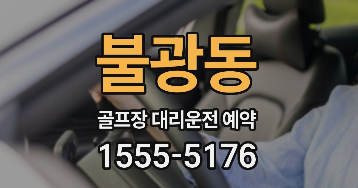 불광동 골프장 대리운전 예약