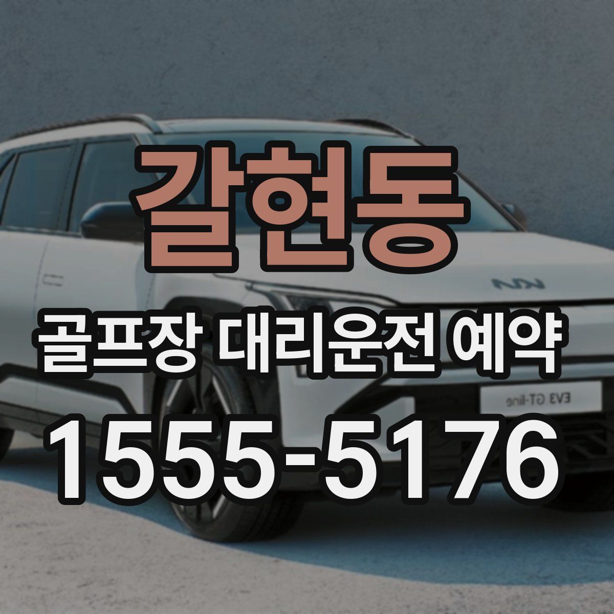 갈현동 골프장 대리운전 예약