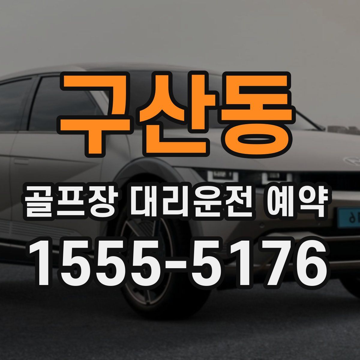 구산동 골프장 대리운전 예약