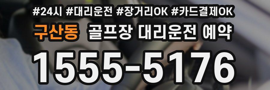 구산동 골프장 대리운전 예약