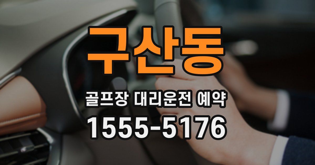 구산동 골프장 대리운전 예약