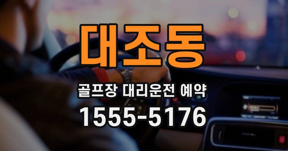 대조동 골프장 대리운전 예약