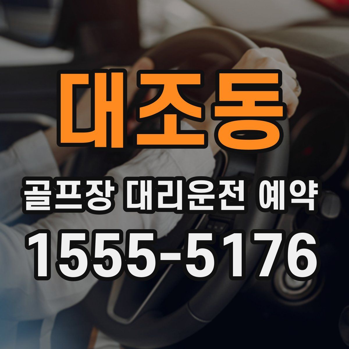 대조동 골프장 대리운전 예약