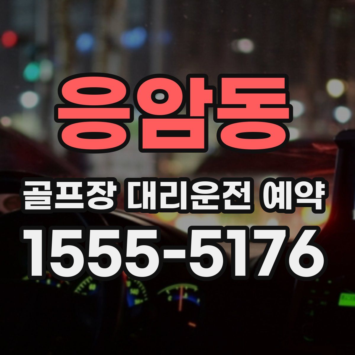 응암동 골프장 대리운전 예약