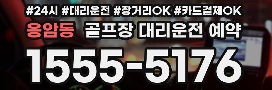 응암동 골프장 대리운전 예약
