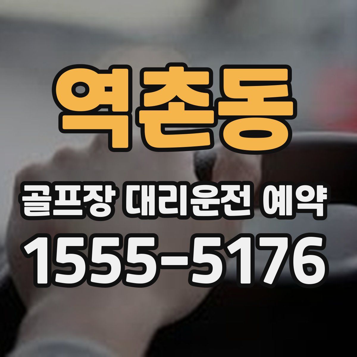 역촌동 골프장 대리운전 예약