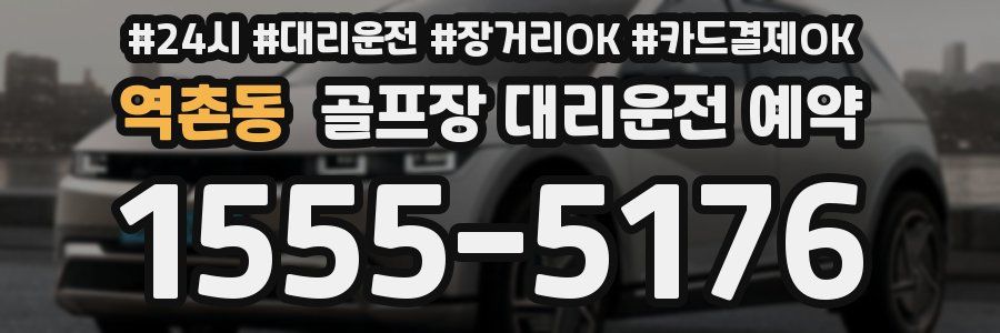 역촌동 골프장 대리운전 예약