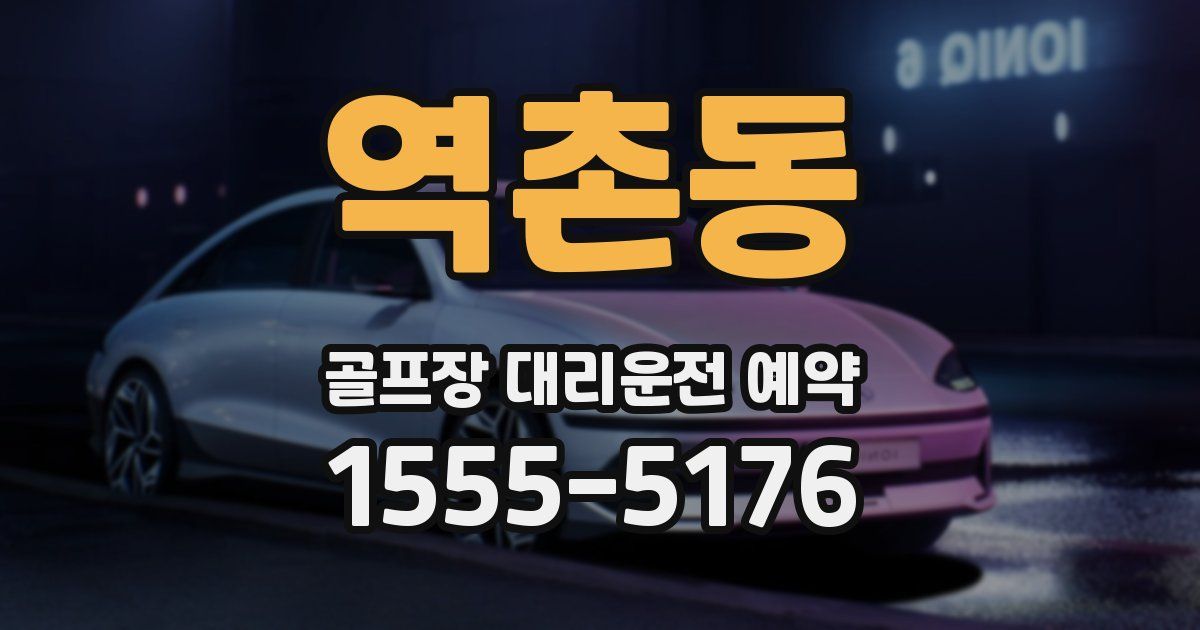 역촌동 골프장 대리운전 예약