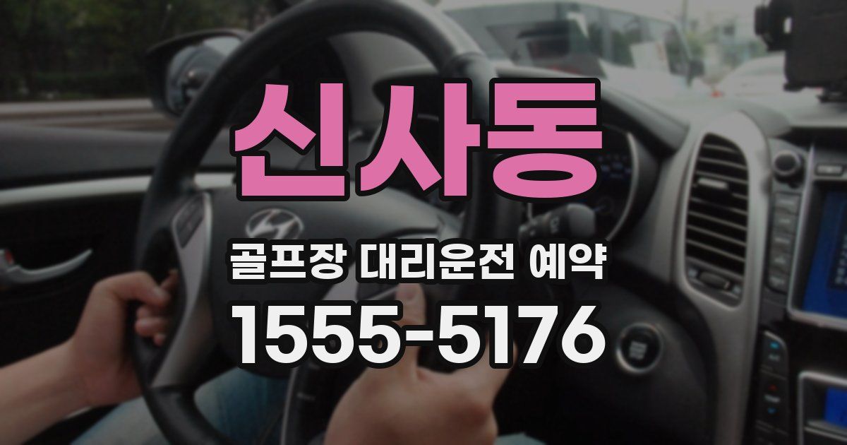 신사동 골프장 대리운전 예약