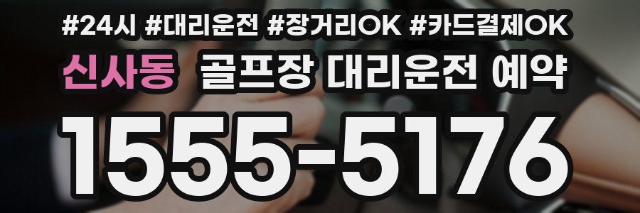 신사동 골프장 대리운전 예약