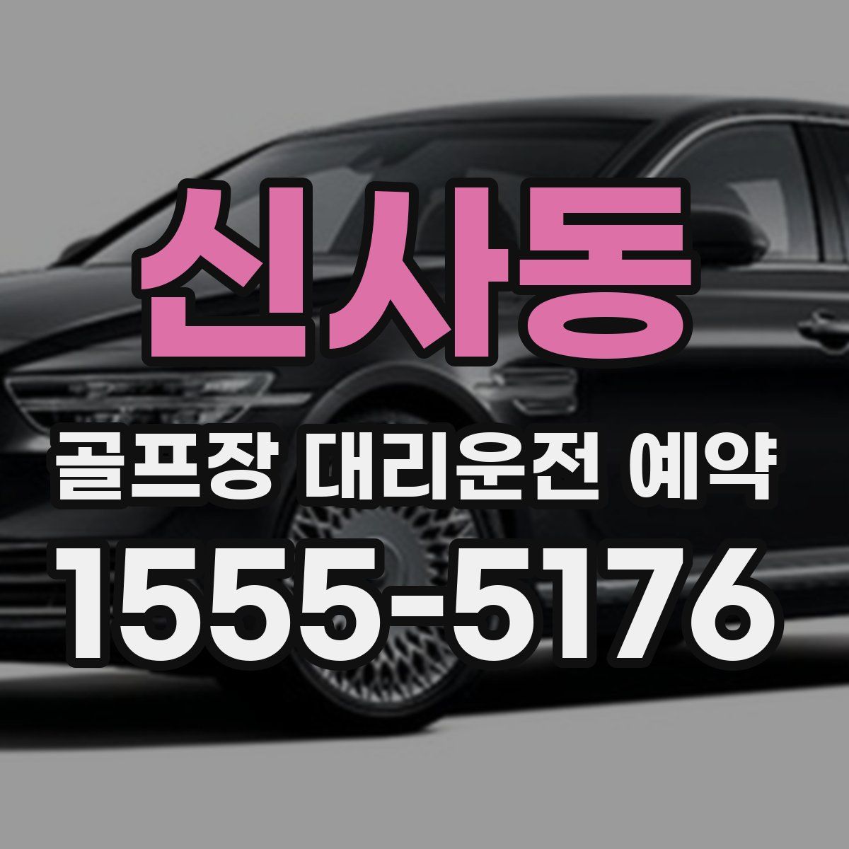 신사동 골프장 대리운전 예약