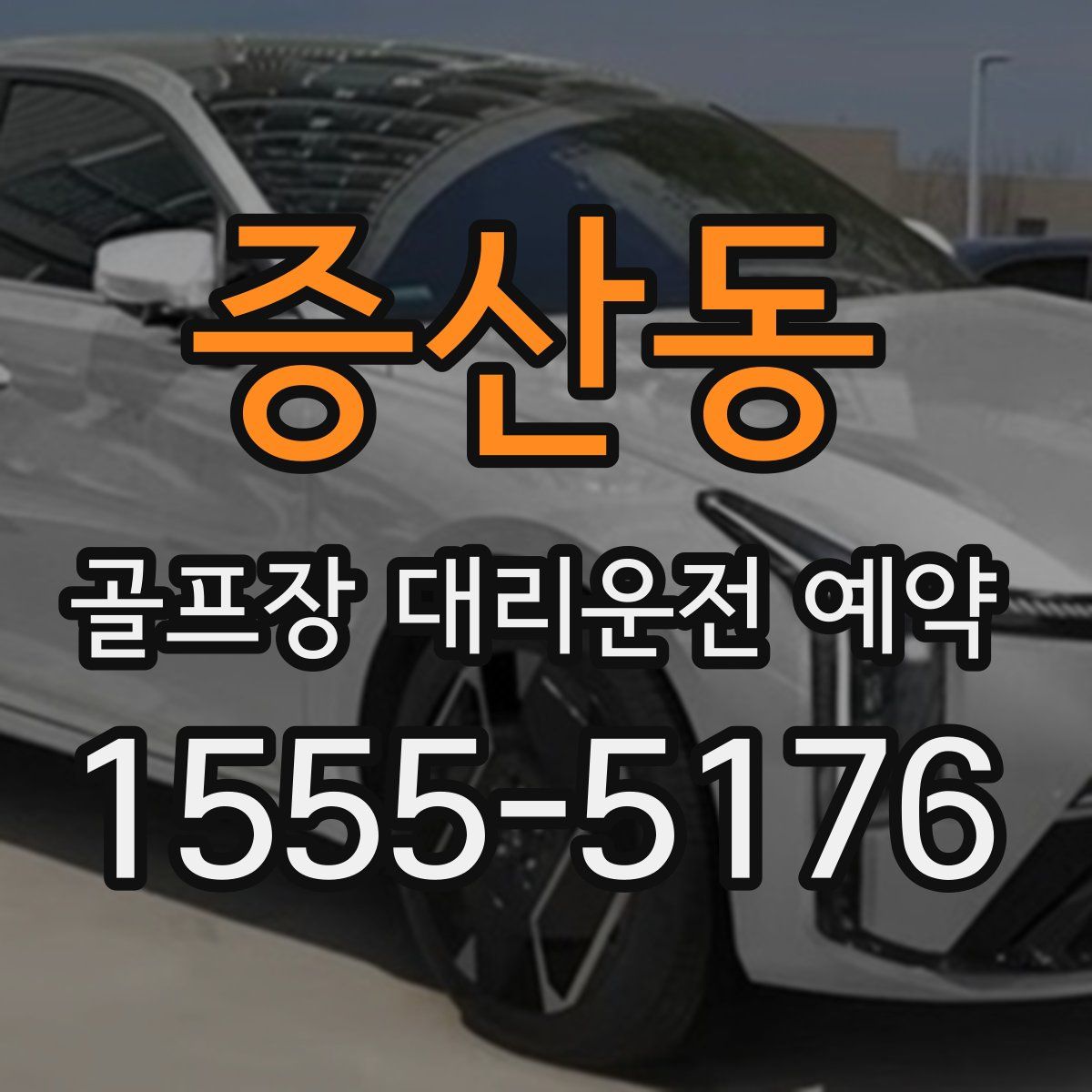 증산동 골프장 대리운전 예약