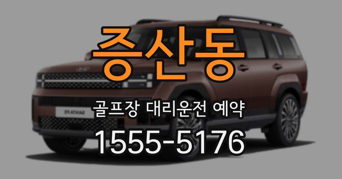 증산동 골프장 대리운전 예약
