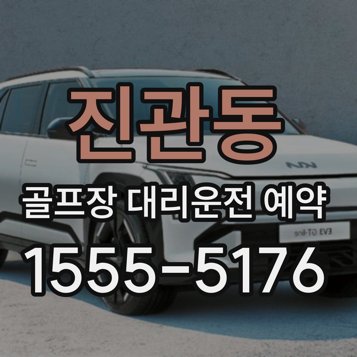진관동 골프장 대리운전 예약