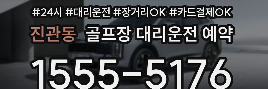 진관동 골프장 대리운전 예약