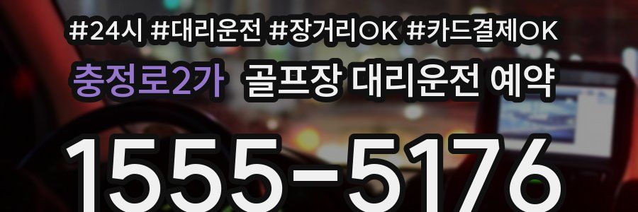 충정로2가 골프장 대리운전 예약