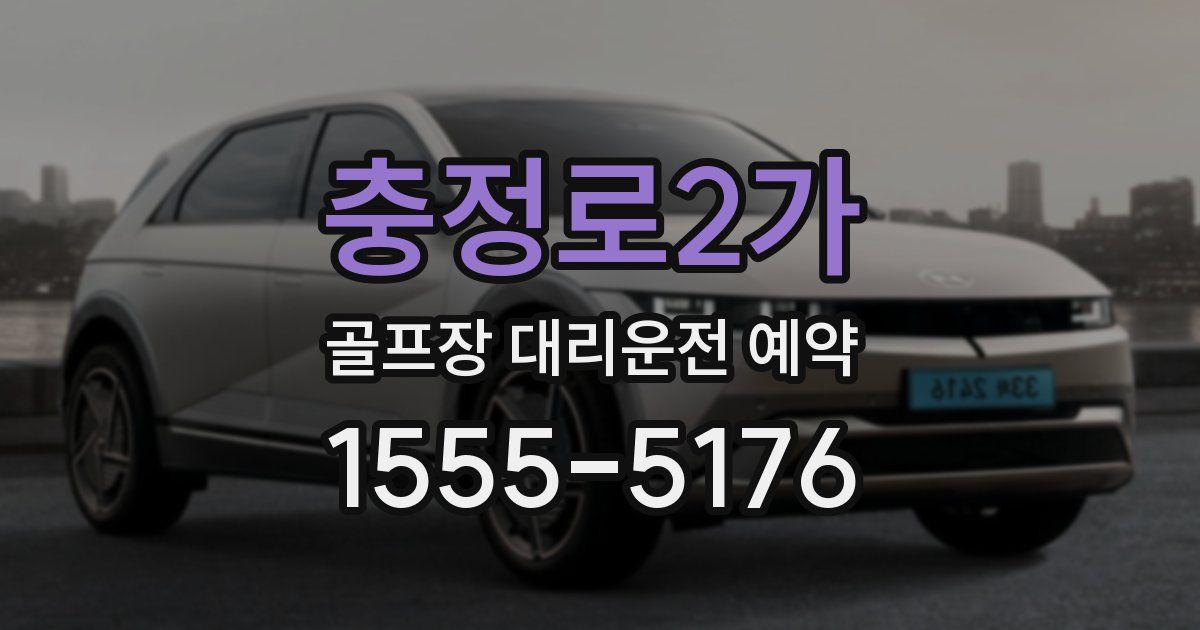 충정로2가 골프장 대리운전 예약