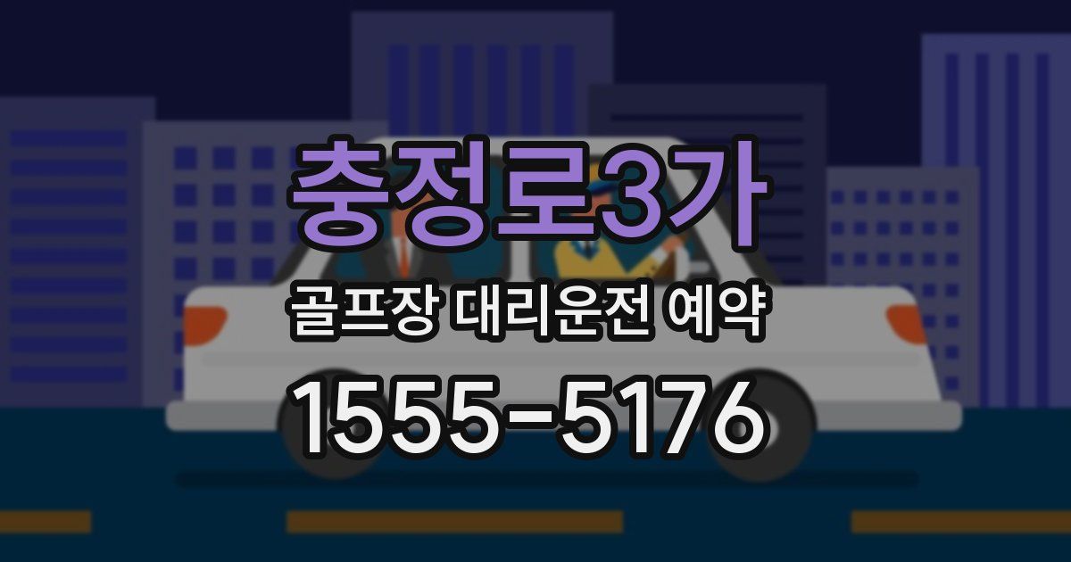 충정로3가 골프장 대리운전 예약