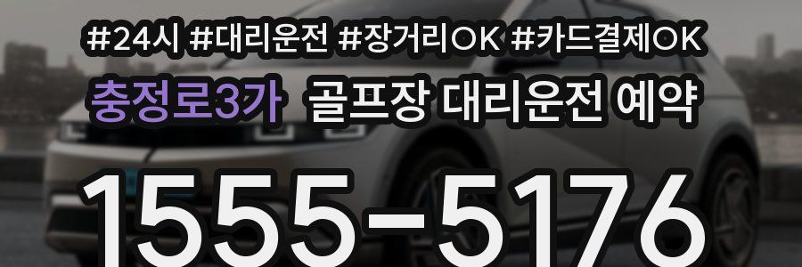 충정로3가 골프장 대리운전 예약