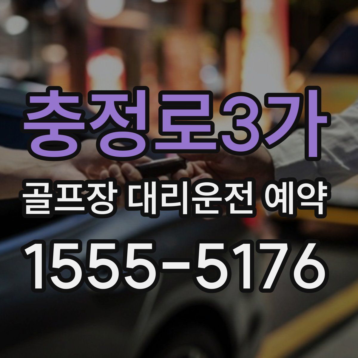 충정로3가 골프장 대리운전 예약