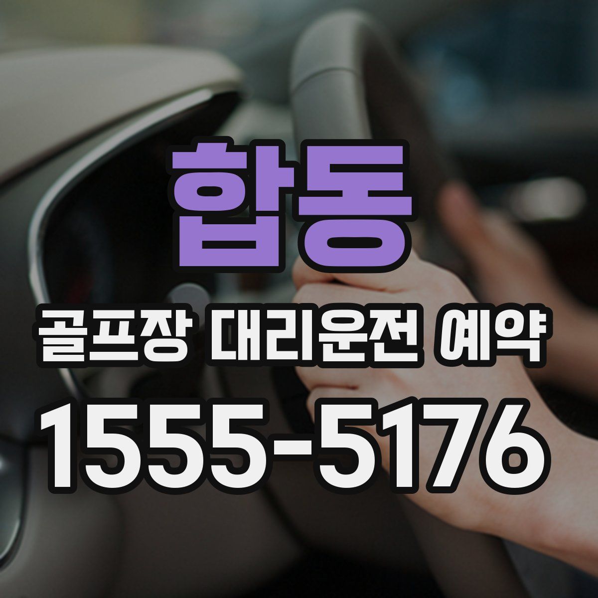 합동 골프장 대리운전 예약