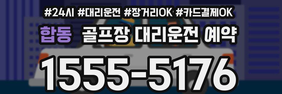 합동 골프장 대리운전 예약