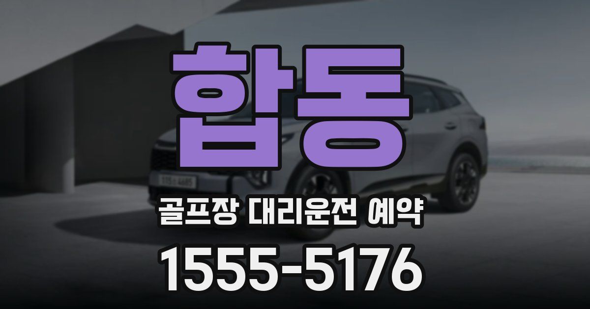 합동 골프장 대리운전 예약