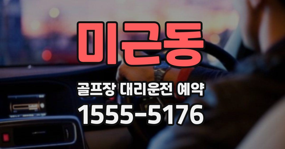 미근동 골프장 대리운전 예약