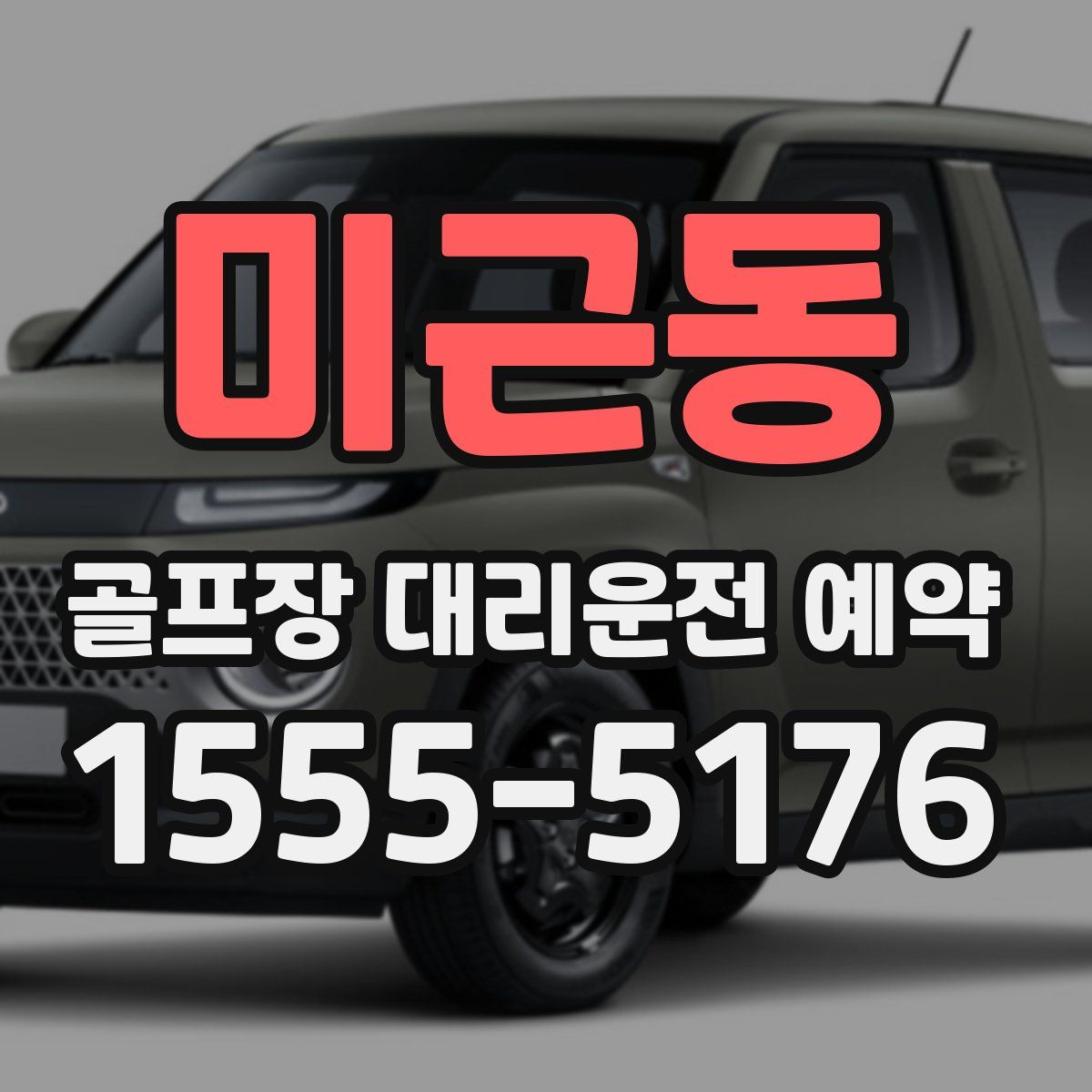 미근동 골프장 대리운전 예약