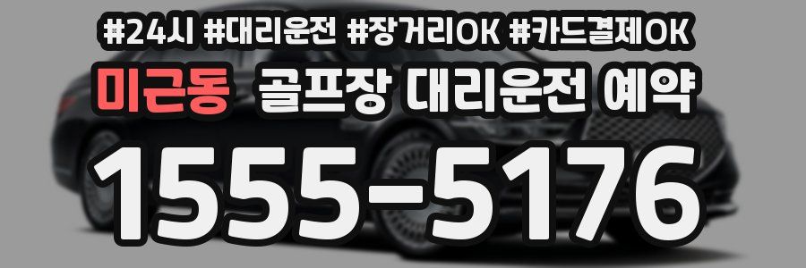 미근동 골프장 대리운전 예약