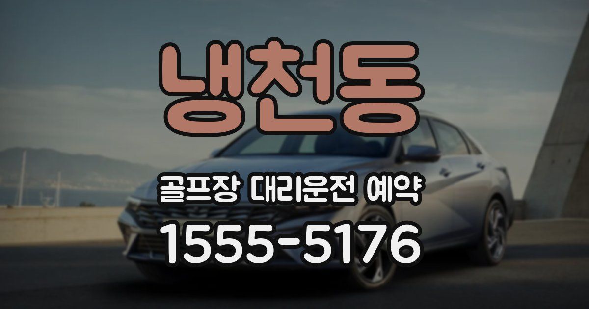 냉천동 골프장 대리운전 예약