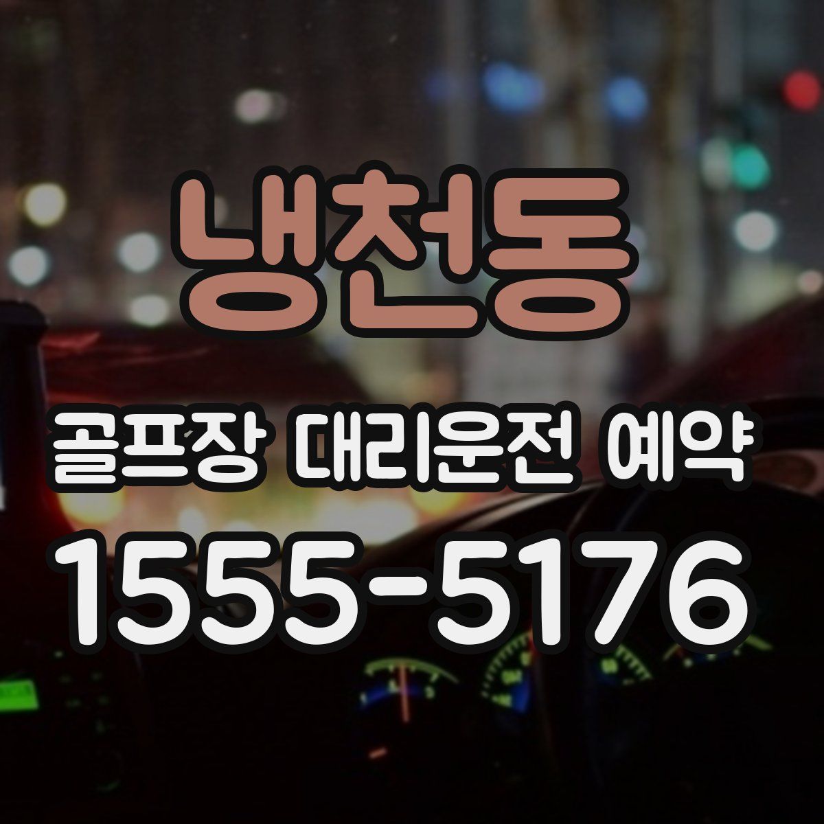 냉천동 골프장 대리운전 예약