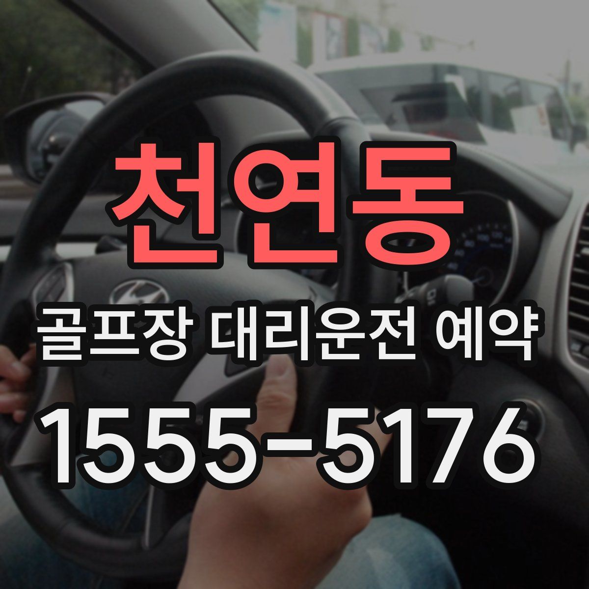 천연동 골프장 대리운전 예약