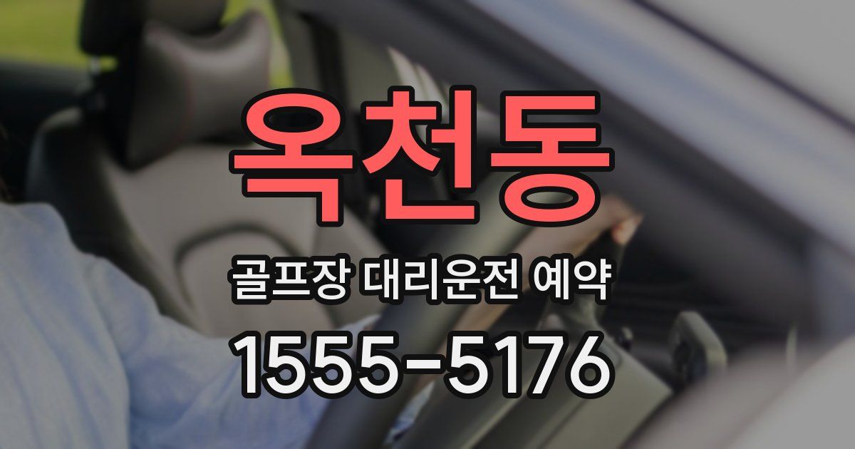 옥천동 골프장 대리운전 예약