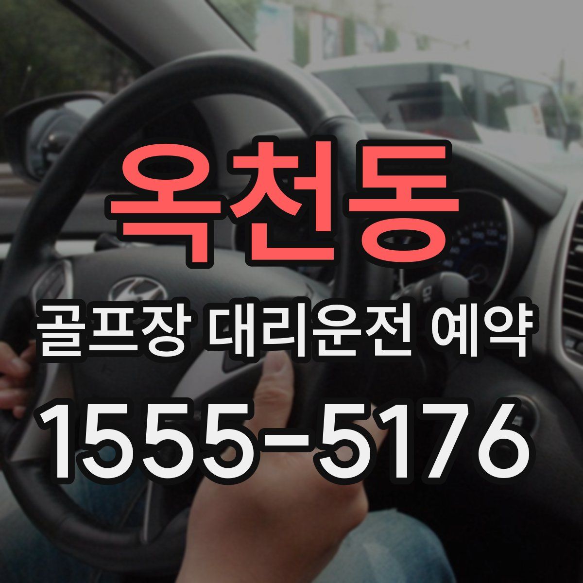 옥천동 골프장 대리운전 예약