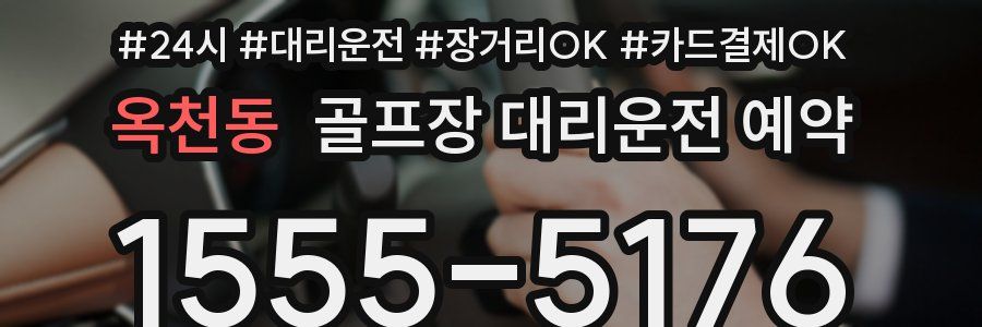 옥천동 골프장 대리운전 예약