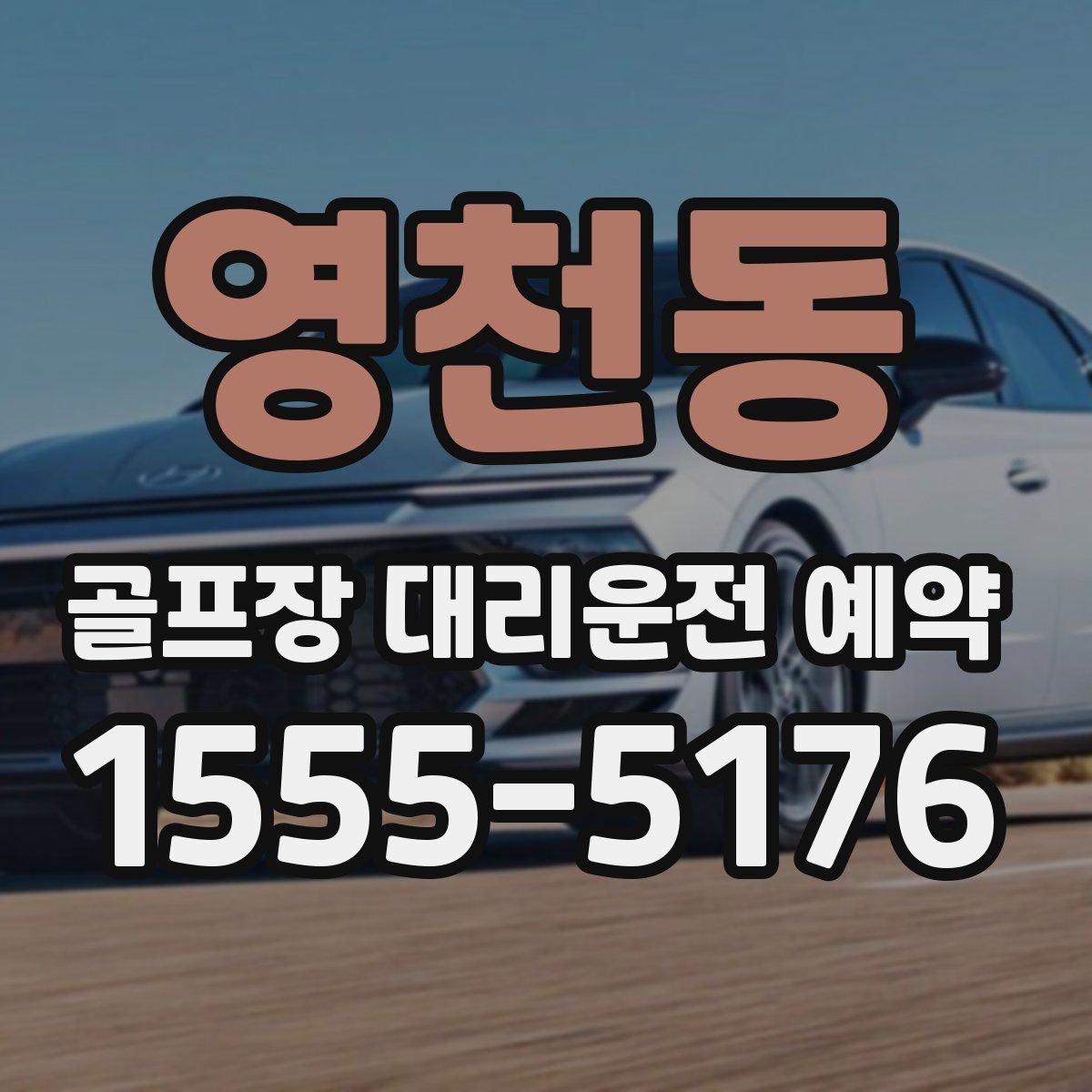 영천동 골프장 대리운전 예약