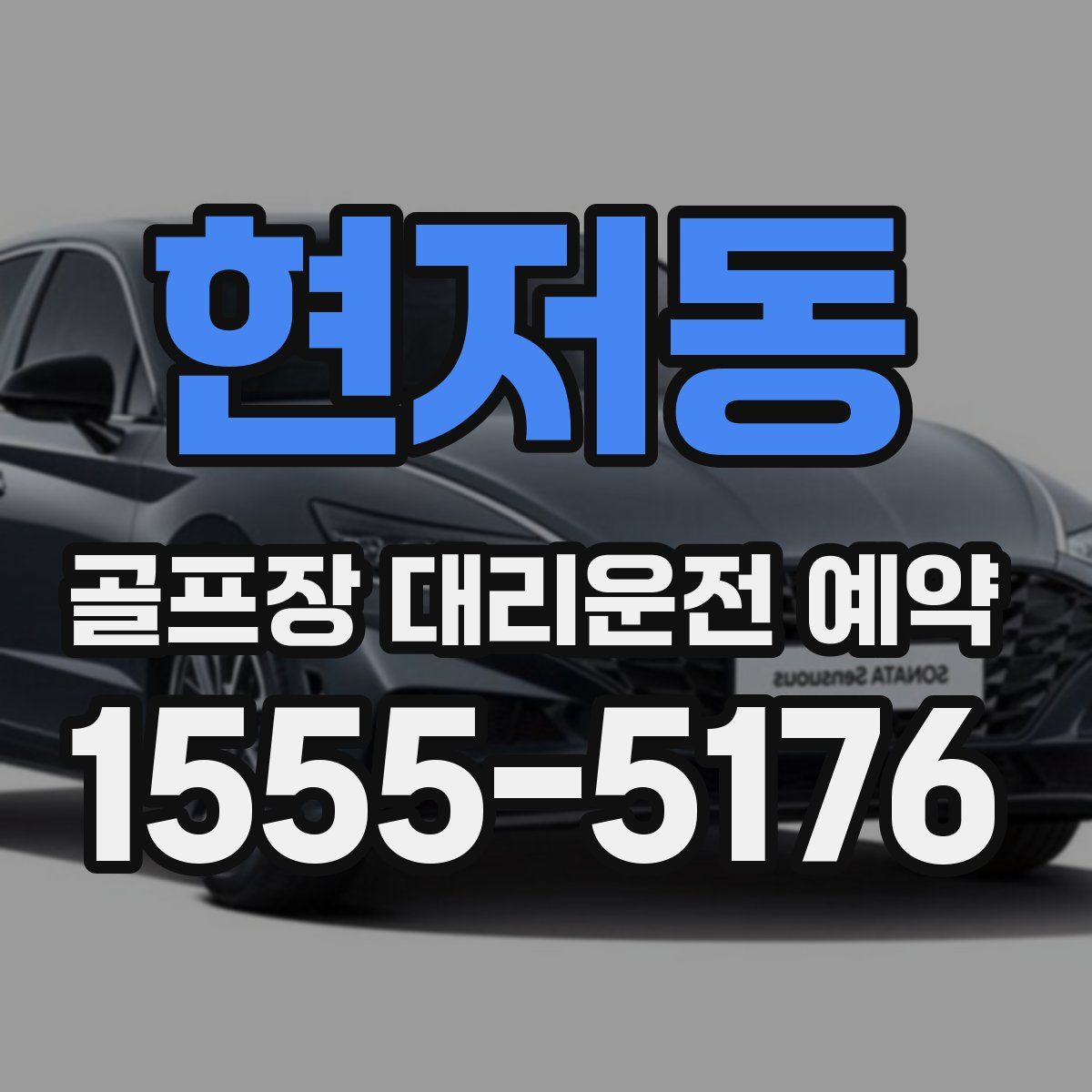 현저동 골프장 대리운전 예약