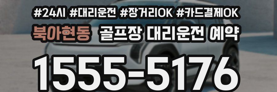 북아현동 골프장 대리운전 예약