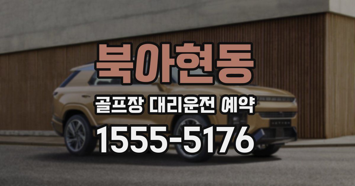 북아현동 골프장 대리운전 예약