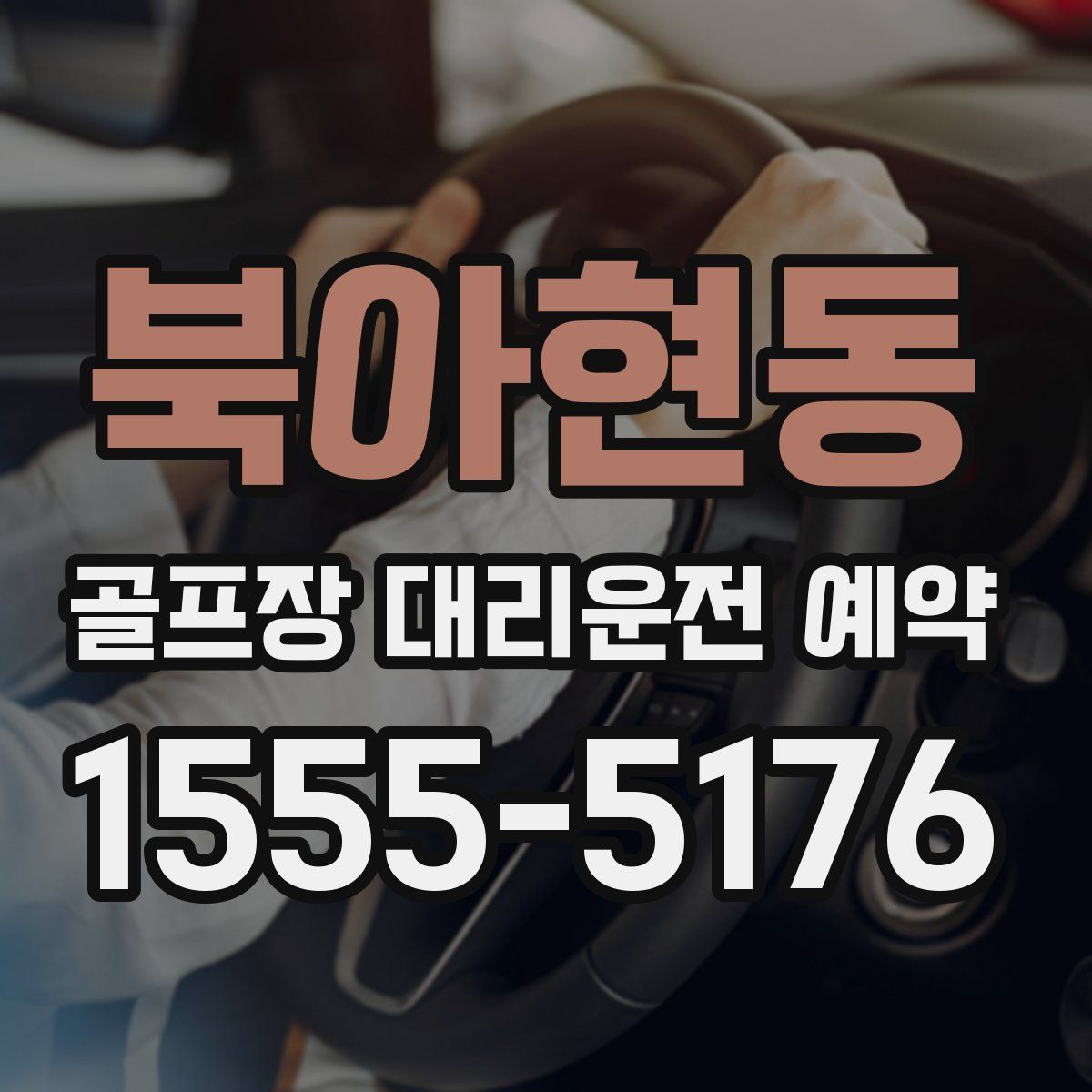 북아현동 골프장 대리운전 예약