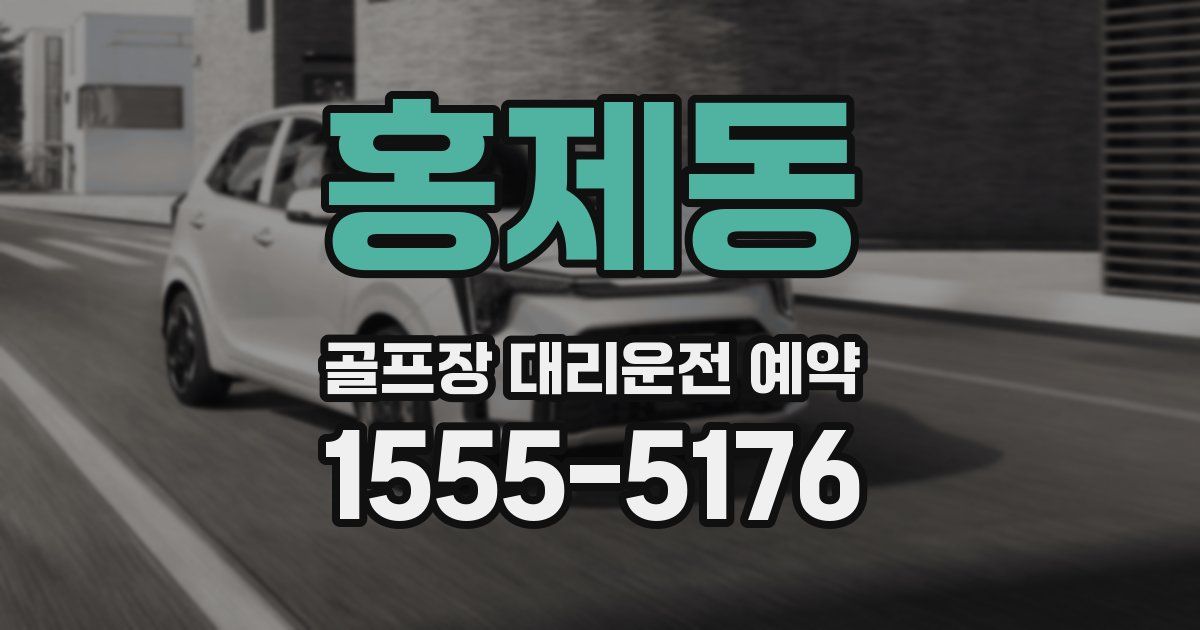 홍제동 골프장 대리운전 예약