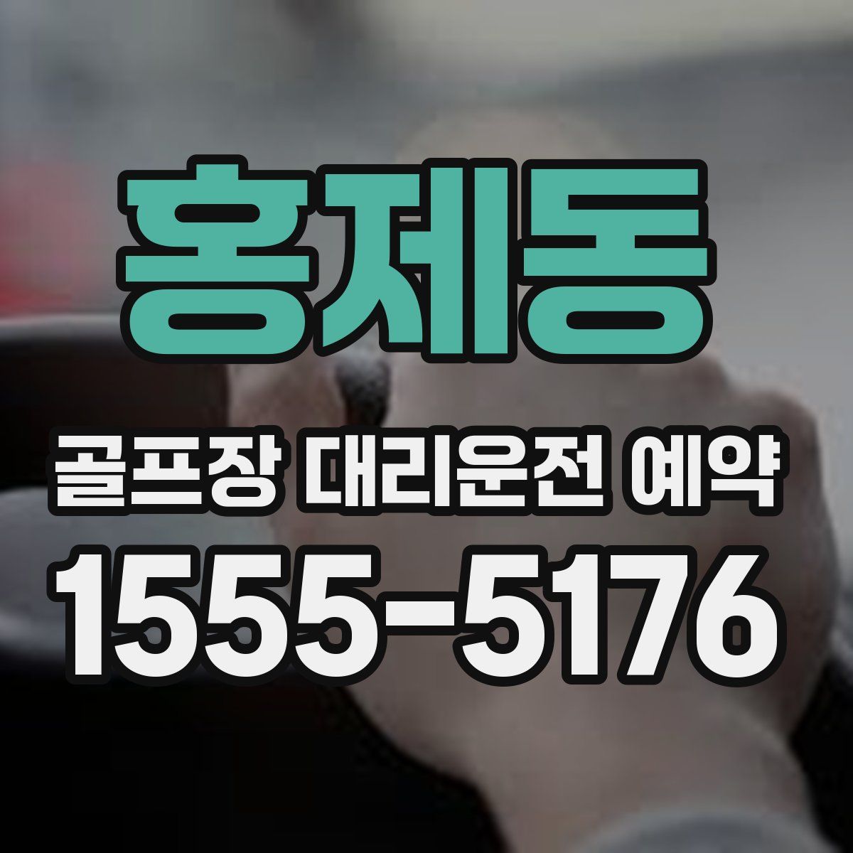 홍제동 골프장 대리운전 예약