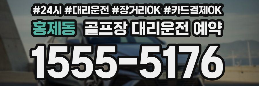 홍제동 골프장 대리운전 예약