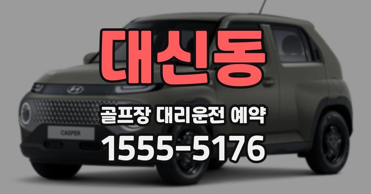 대신동 골프장 대리운전 예약