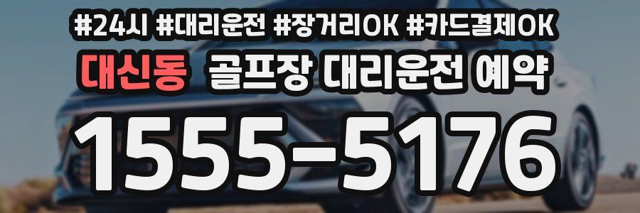대신동 골프장 대리운전 예약