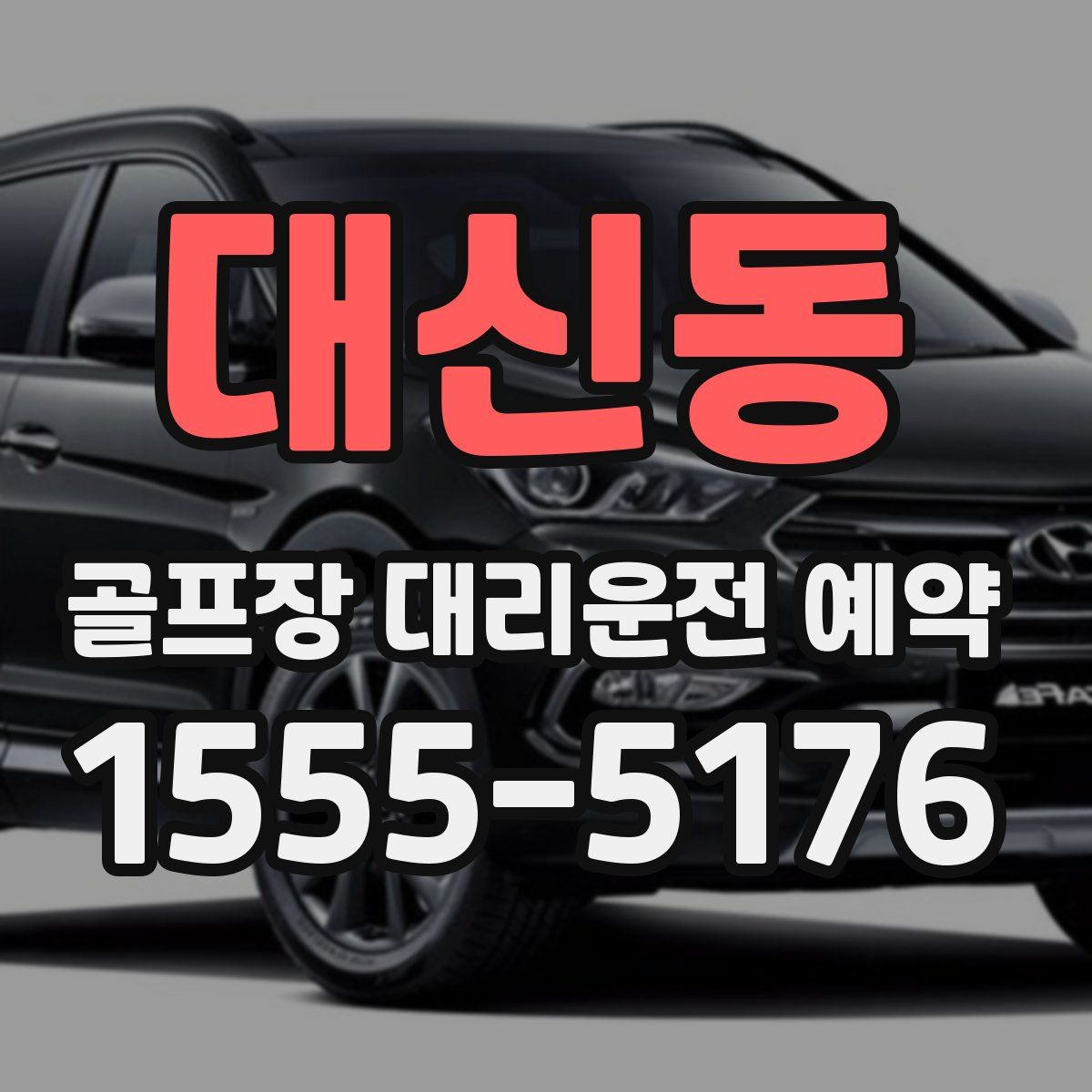 대신동 골프장 대리운전 예약