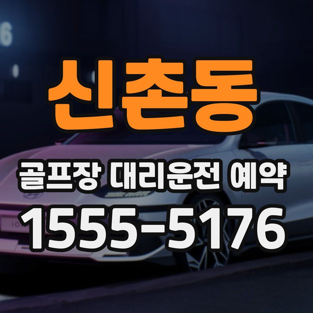 신촌동 골프장 대리운전 예약