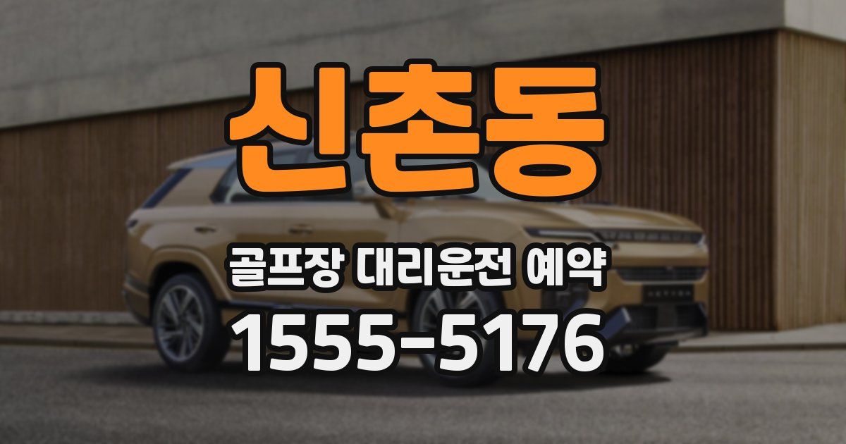 신촌동 골프장 대리운전 예약