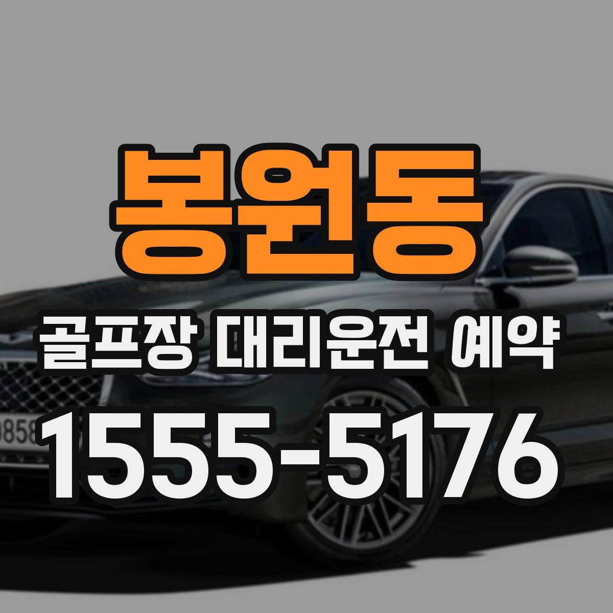 봉원동 골프장 대리운전 예약